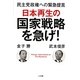 日本再生の国家戦略を急げ!―民主党政権への緊急提言 [単行本]