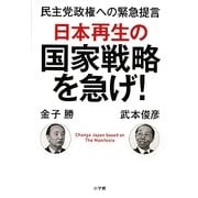 日本再生の国家戦略を急げ!―民主党政権への緊急提言 [単行本]
