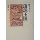 琉球王国―東アジアのコーナーストーン(講談社選書メチエ) [全集叢書]