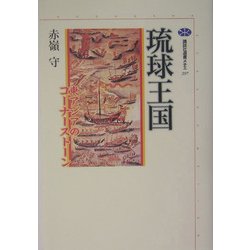 琉球王国―東アジアのコーナーストーン(講談社選書メチエ) [全集叢書]