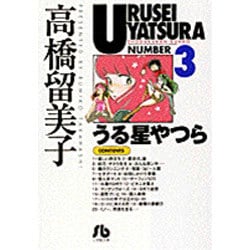 うる星やつら<3>(コミック文庫（青年）) [文庫]