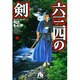 六三四の剣<9>(コミック文庫（青年）) [文庫]
