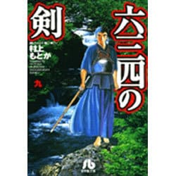 六三四の剣<9>(コミック文庫（青年）) [文庫]