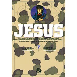 ジーザス<7>(コミック文庫（青年）) [文庫]