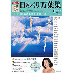 NHK日めくり万葉集 vol.18 9月放送分（講談社MOOK） [ムックその他]
