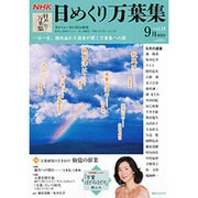 NHK日めくり万葉集 vol.18 9月放送分（講談社MOOK） [ムックその他]