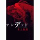 アンデッド（ビッグコミックス） [コミック]