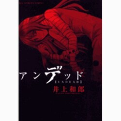 アンデッド（ビッグコミックス） [コミック]