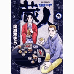 蔵人<9>(ビッグ コミックス) [コミック]