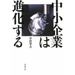 中小企業は進化する [単行本]