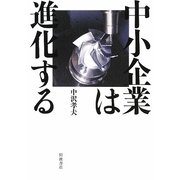 中小企業は進化する [単行本]
