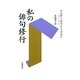 私の俳句修行 [単行本]