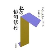 私の俳句修行 [単行本]