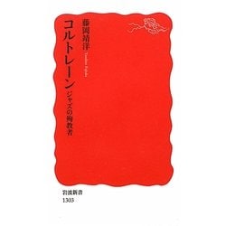 コルトレーン―ジャズの殉教者(岩波新書) [新書]