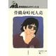 骨餓身峠死人葛―野坂昭如ルネサンス〈6〉(岩波現代文庫) [文庫]