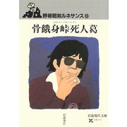 骨餓身峠死人葛―野坂昭如ルネサンス〈6〉(岩波現代文庫) [文庫]