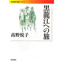 黒龍江への旅(岩波現代文庫) [文庫]