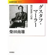 グスタフ・マーラー―現代音楽への道(岩波現代文庫) [文庫]