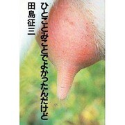 ひとことみことでよかったんだけど [単行本]