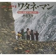 ワタネ・マン―わたしの国アフガニスタン [単行本]