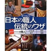 調べてみよう!日本の職人 伝統のワザ〈5〉「日用品」の職人 [全集叢書]