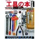 工具の本 総集編 完全保存版－2005-2010 高野倉匡人的Special File（Gakken Mook） [ムックその他]