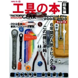 工具の本 総集編 完全保存版－2005-2010 高野倉匡人的Special File（Gakken Mook） [ムックその他]