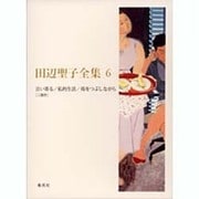 田辺聖子全集 6 [全集叢書]