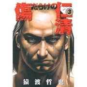傷だらけの仁清 3（ヤングジャンプコミックス） [コミック]