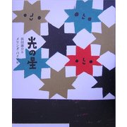 光の星(ひろすけ童話絵本) [絵本]