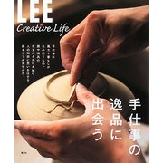 手仕事の逸品に出会う(LEE CREATIVE LIFE) [単行本]