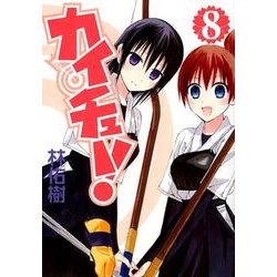 カイチュー! 8（ヤングジャンプコミックス） [コミック]