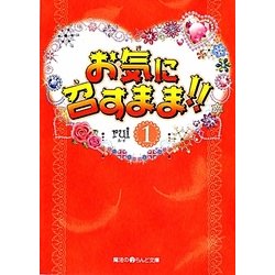 お気に召すまま!!〈1〉(魔法のiらんど文庫) [文庫]