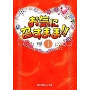 お気に召すまま!!〈1〉(魔法のiらんど文庫) [文庫]