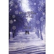 終わる世界のアルバム [単行本]