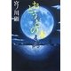 おとうとの木 [単行本]