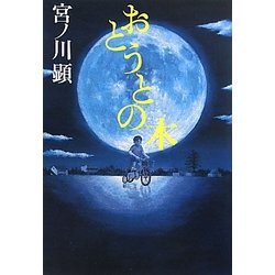 おとうとの木 [単行本]