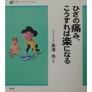 ひざの痛み、こうすれば楽になる(健康ライブラリーイラスト版) [全集叢書]