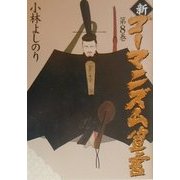新・ゴーマニズム宣言〈8〉 [単行本]