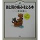 首と肩の痛みをとる本(健康ライブラリー イラスト版) [全集叢書]