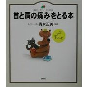 首と肩の痛みをとる本(健康ライブラリー イラスト版) [全集叢書]