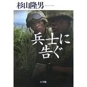 兵士に告ぐ [単行本]