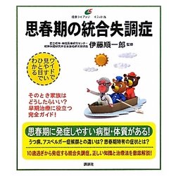 思春期の統合失調症(健康ライブラリー イラスト版) [全集叢書]