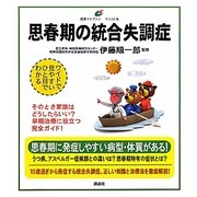 思春期の統合失調症(健康ライブラリー イラスト版) [全集叢書]