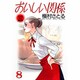 おいしい関係 8（YOUNG YOU漫画文庫） [文庫]