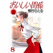 おいしい関係 8（YOUNG YOU漫画文庫） [文庫]