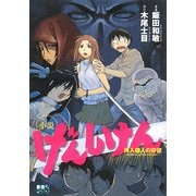 小説げんしけん―拝入蘭人の野望-Return of the OTAKU(KCノベルス) [単行本]