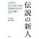 伝説の新人―20代でチャンスをつかみ突き抜ける人の10の違い [単行本]