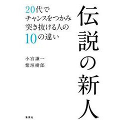 伝説の新人―20代でチャンスをつかみ突き抜ける人の10の違い [単行本]
