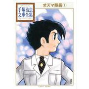 オズマ隊長（1）(手塚治虫文庫全集) [文庫]